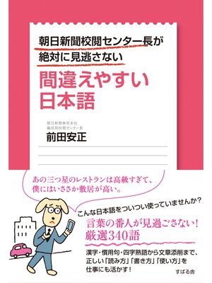 cover image of 朝日新聞校閲センター長が絶対に見逃さない　間違えやすい日本語